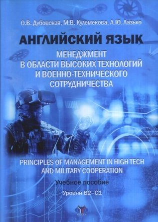 Английский язык. Менеджмент в области высоких технологий и военно-технического сотрудничества. Учебное пособие. Уровни B2-C1 фото книги