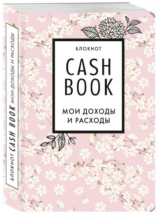 CashBook. Мои доходы и расходы фото книги 2