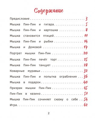 Приключения мышки Пик-Пик. Новые истории фото книги 2