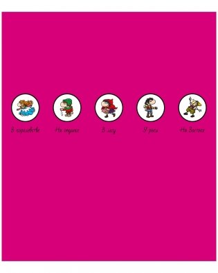 Найди и покажи. Феи, великаны и другие сказочные существа фото книги 6