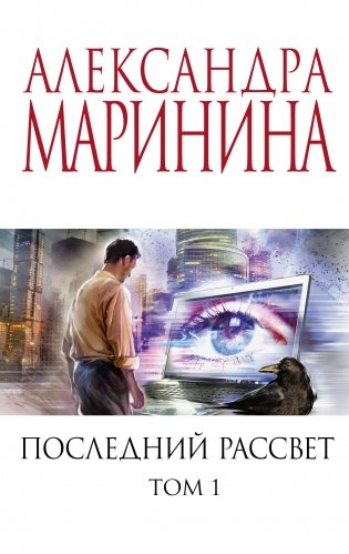 Последний рассвет. Том 1 фото книги
