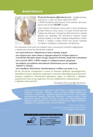 Экологичное материнство. Как оградить своих детей от вредной химии фото книги 2
