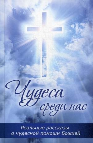 Чудеса среди нас. Реальные рассказы о чудесной помощи Божией фото книги