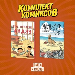 Комплект манги про домашних питомцев "Смех и слёзы" фото книги
