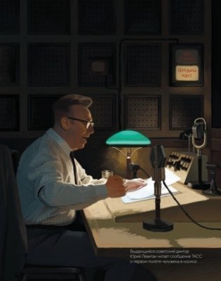 Гагарин. Удивительная история первого полета фото книги 5