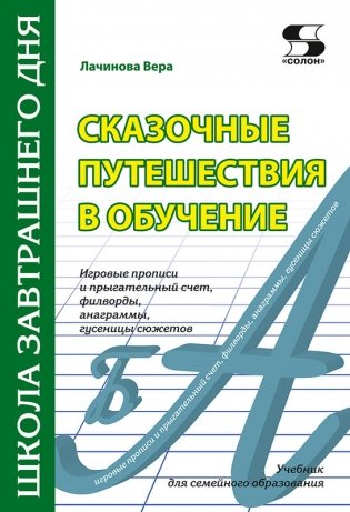 Сказочные путешествия в обучение: игровые прописи и прыгательный счет,филворды, анаграммы, гусеницы сюжетов фото книги