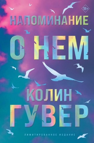 Напоминание о нем (лимитированное издание) фото книги