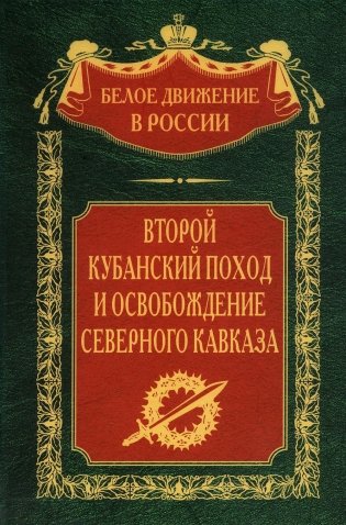 Второй кубанский поход и освобождение Северного Кавказа фото книги