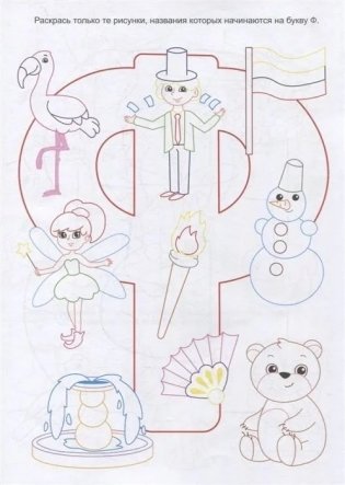 НейроЛОГОраскраска. Повыкаем-пофыкаем. Дифференциация звуков [В] [В*] [Ф] [Ф*] фото книги 3