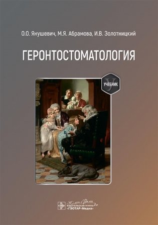 Геронтостоматология. Учебник фото книги