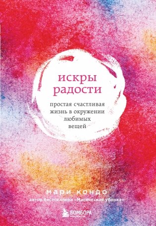Искры радости. Простая счастливая жизнь в окружении любимых вещей (7-е издание) фото книги
