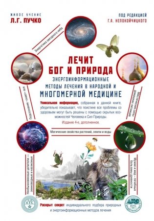Лечит Бог и Природа. Энергоинформационные методы лечения в народной и многомерной медицине фото книги