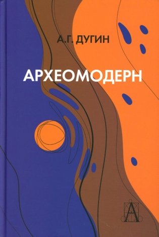 Археомодерн, 2-е изд фото книги