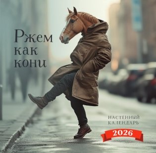 Ржем как кони. Календарь настенный на 2026 год фото книги