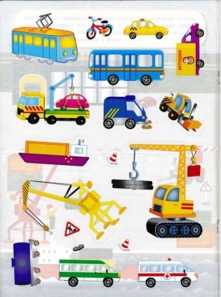 Многоразовые наклейки. Машины-помощники фото книги 2