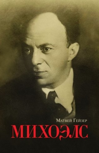 Михоэлс фото книги