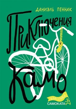 Приключения Камо фото книги