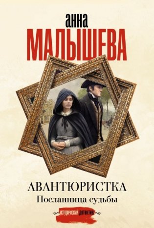 Авантюристка. Посланница судьбы фото книги