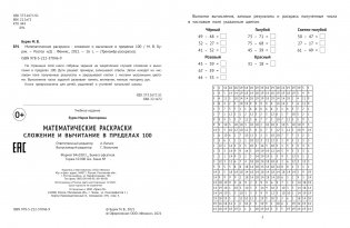 Математические раскраски: сложение и вычитание в пределах 100 фото книги 2