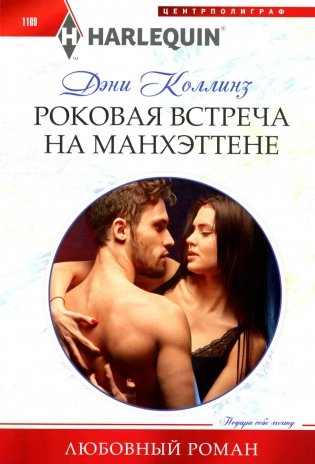 Роковая встреча на Манхэттене: роман фото книги