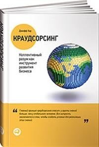 Краудсорсинг. Коллективный разум как инструмент развития бизнеса фото книги