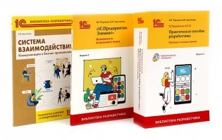 1С: Предприятие 8.3 Практические пособия разработчика (комплект из 3-х книг) фото книги