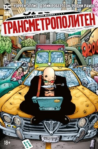 Трансметрополитен. Книга 3. Одинокий город. Око за око. Ненавижу эту дыру фото книги