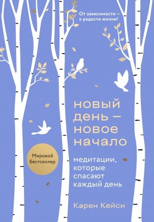 Новый день - новое начало. Медитации, которые спасают каждый день фото книги