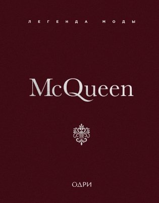 McQueen. Легенда моды фото книги