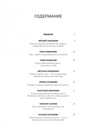 Первый час. Как проводить первый час утром, чтобы больше успевать, оставаясь энергичным весь день фото книги 2