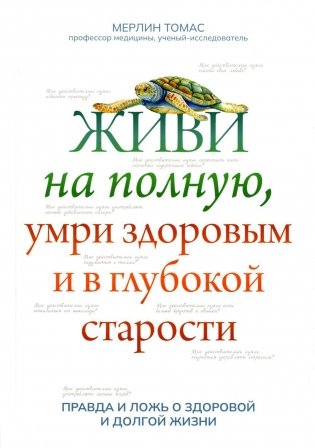 Живи на полную, умри здоровым и в глубокой старости фото книги