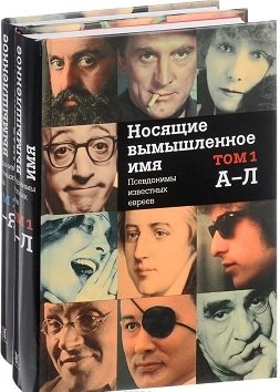 Носящие вымышленное имя. Псевдонимы известных евреев (количество томов: 2) фото книги
