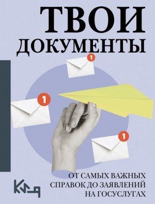 Твои документы: от самых важных справок до заявлений на госуслугах фото книги