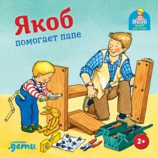 Якоб помогает папе фото книги
