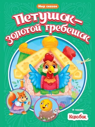 Петушок-золотой гребешок. Колобок фото книги