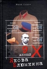 Девять жизней Якова Блюмкина фото книги