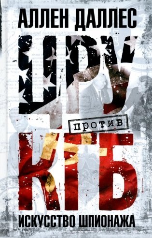 ЦРУ против КГБ. Искусство шпионажа фото книги