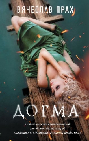 Догма фото книги