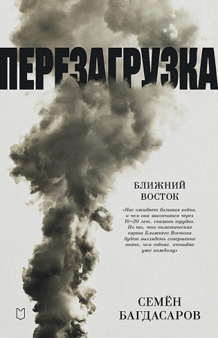 Ближний Восток. Перезагрузка фото книги