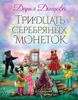 Тридцать серебряных монеток фото книги