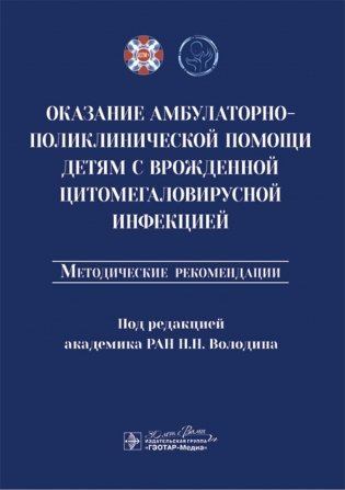 Оказание амбулаторно-поликлинической помощи детям с врожденной цитомегаловирусной инфекцией: методические рекомендации фото книги