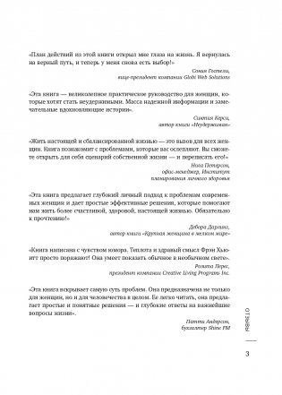 Цельная жизнь для женщин. 8 стратегий, которые наполнят смыслом каждый ваш день фото книги 4