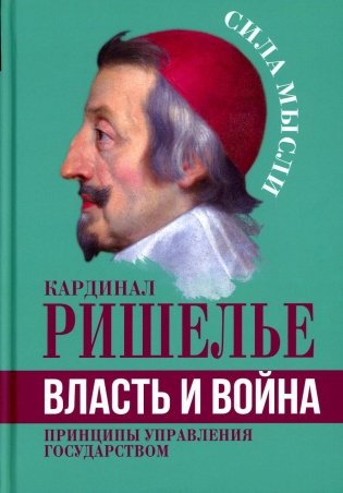 Власть и война. Принципы управления государством фото книги