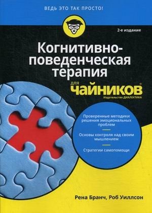 Когнитивно-поведенческая терапия для "чайников" фото книги