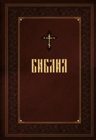 Библия. Новое подарочное оформление (бордовое с закрашенным обрезом) фото книги