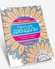 Дзен-дудлинг. Чарующие дзендалы фото книги