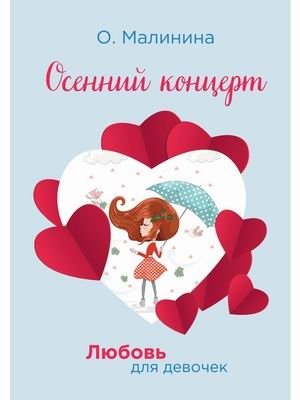 Любовь для девочек. Осенний концерт фото книги