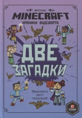 Minecraft. Две загадки. Хроники Вудсворта. Официальная книга приключений фото книги