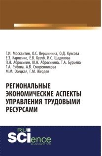 Региональные экономические аспекты управления трудовыми ресурсами. Монография фото книги