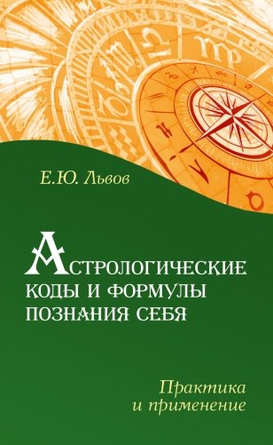 Астрологические коды и формулы познания себя. Практика и применение фото книги
